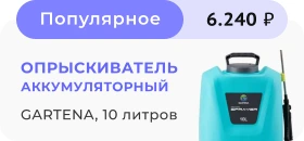 Опрыскиватель аккумуляторный Gartena, 10 л
