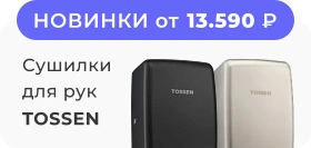Сушилки для рук TOSSEN