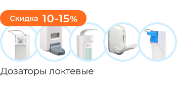 Дозаторы локтевые со Скидкой