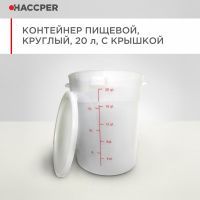 Контейнер пищевой HACCPER круглый, 20 л, с крышкой 868808
