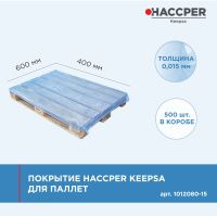 Покрытие HACCPER Keepsa для паллет 1200x800 мм, 15 мкм, 500 шт./кор. (1012080-15)
