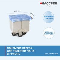 Покрытие HACCPER Keepsa для тележки-чана на втулке 640x640 мм, 15мкм, 1000 шт./кор.