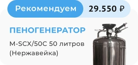 Пеногенератор M-SCX/50C 50 литров (Нержавейка)