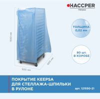 Покрытие HACCPER Keepsa для стеллажа-шпильки, 660х500х1550 мм, 80 шт./кор. (121550-21)