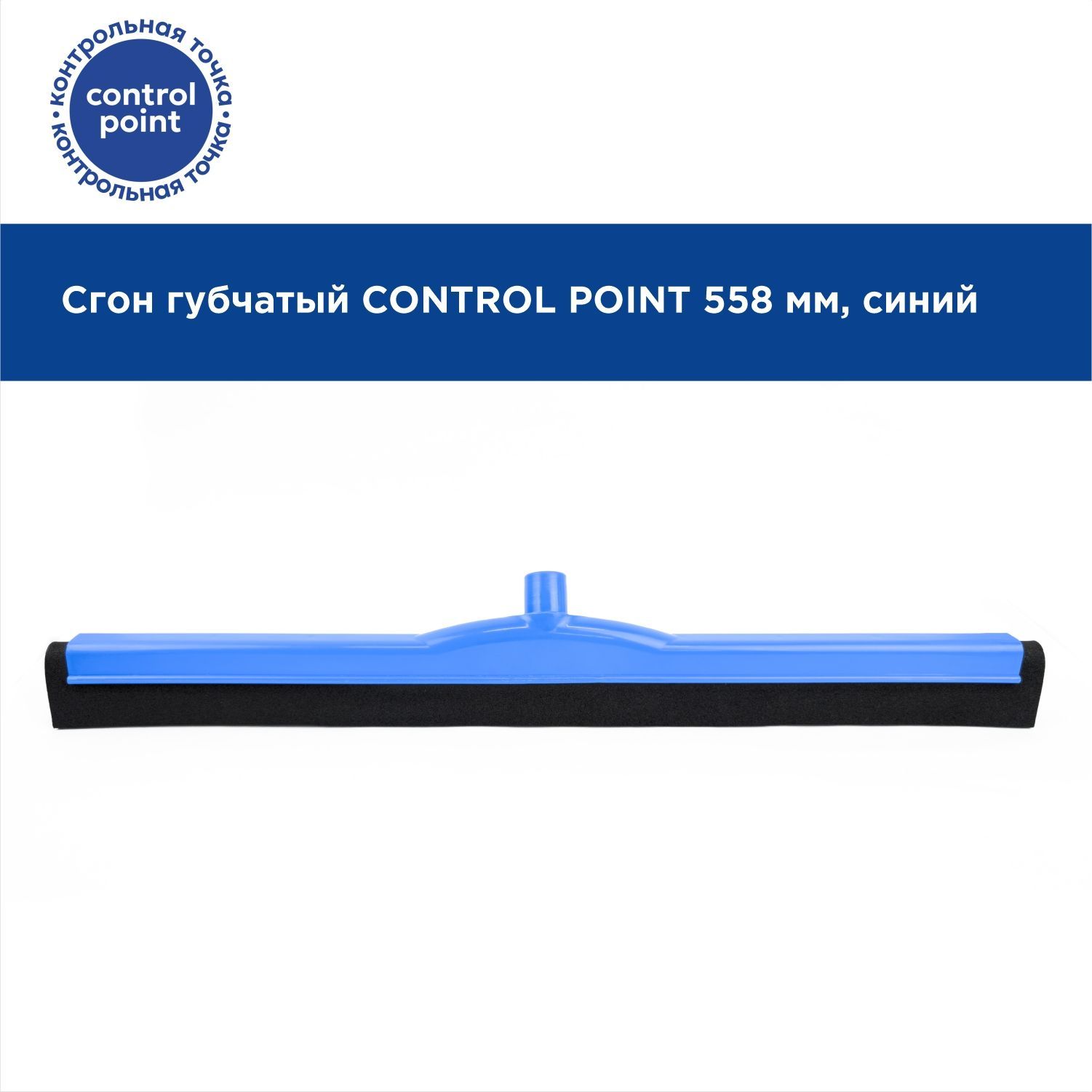 Сгон губчатый CONTROL POINT 558 мм 