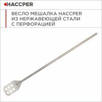 Весло-мешалка HACCPER Gastra из нержавеющей стали, перфорированное 1220 мм 864922