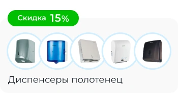 Диспенсеры для бумажных полотенец со Скидкой
