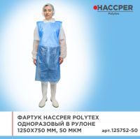 Фартук HACCPER Polytex одноразовый в рулоне 1250x750 мм, 50 мкм, голубой, 30 шт/рул, 180 шт/кор