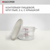 Контейнер пищевой HACCPER круглый, 2 л, с крышкой (868802)